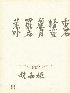 叶罗丽精灵梦番外篇月灵石封面