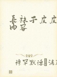 长袜子皮皮章节内容