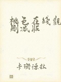 桃色在线观看无删减版