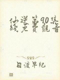 仙逆第90集在线免费观看