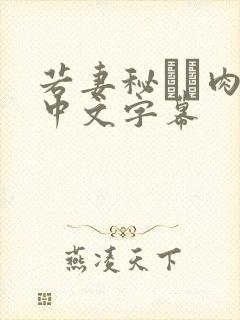 若妻秘めた肉欲中文字幕