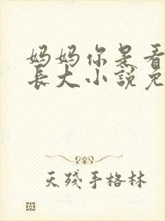 妈妈你是看着他长大小说免费阅读