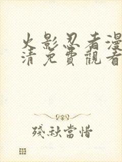 火影忍者漫画高清免费观看