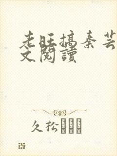 老旺搞秦芸雨全文阅读