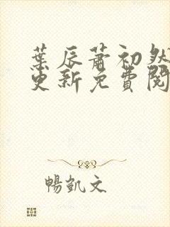 叶辰萧初然最新更新免费阅读叶辰