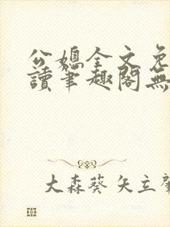 公媳全文免费阅读笔趣阁无弹窗