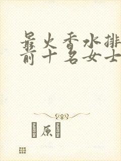 最火香水排行榜前十名女士