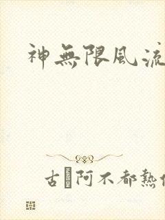 神无限风流