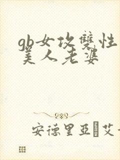 gb女攻双性大美人老婆