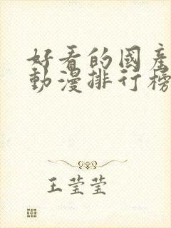 好看的国产爱情动漫排行榜前十名