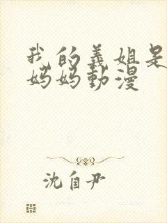 我的义姐是不良妈妈动漫