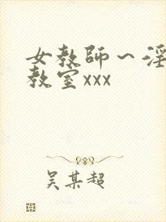 女教师～淫辱の教室xxx封面