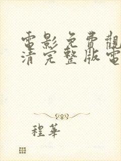 电影免费观看高清完整版电影免费封面