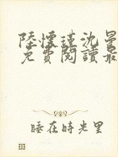 陆怀瑾沈曼小说免费阅读最新章节封面