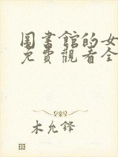 图书馆的女朋友免费观看全集动漫第一季