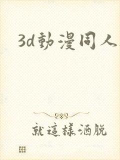3d动漫同人h