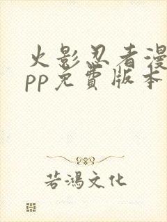 火影忍者漫画app免费版本下载