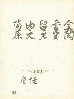 菊内留香金银花原文免费阅读