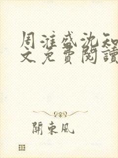 周淮盛沈知慎全文免费阅读