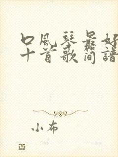 口风琴最好听的十首歌简谱