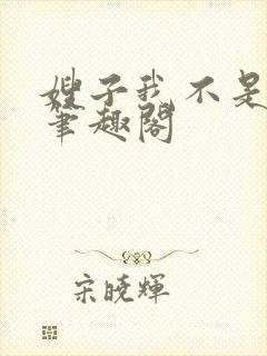 嫂子我不是傻子笔趣阁