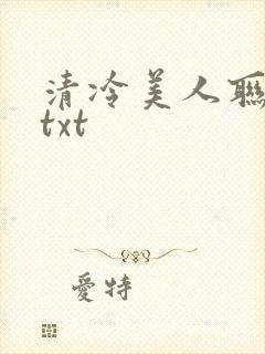 清冷美人联姻后txt