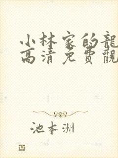 小林家的龙女仆高清免费观看