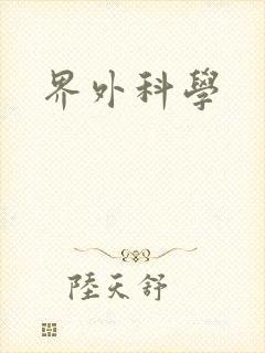 界外科学