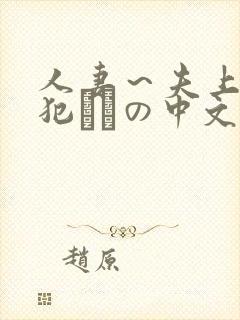人妻～夫上司の犯されの中文