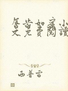 唇齿如蜜小说全文免费阅读