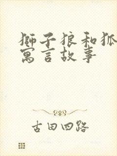 狮子狼和狐狸的寓言故事封面