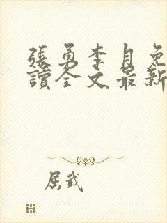 张勇李月免费阅读全文最新章节小说