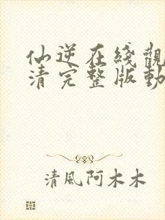 仙逆在线观看高清完整版动漫封面