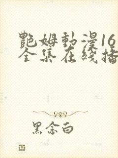 艳姆动漫16集全集在线播放免费播放