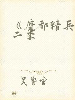 《魔都精兵》第二季