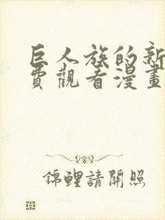 巨人族的新娘免费观看漫画封面