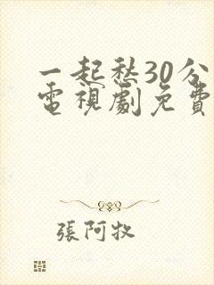 一起愁30分钟电视剧免费观看正在动漫