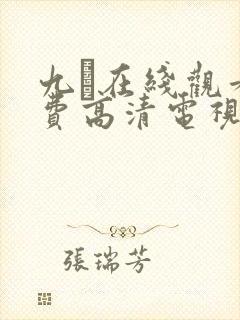 九·在线观看免费高清电视剧大全