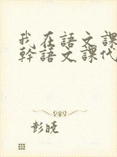 我在语文课上强干语文课代表