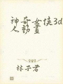 神奇女侠3d同人动画