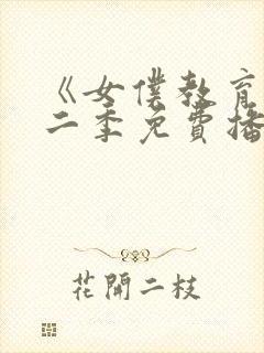 《女仆教育》第二季免费播放