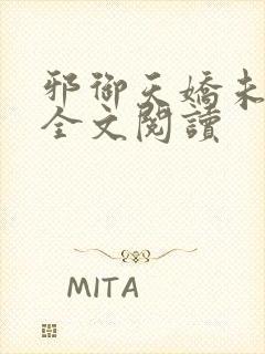 邪御天娇未删减全文阅读