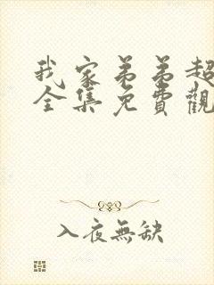 我家弟弟超棒的全集免费观看动漫封面