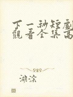 下一秒短剧免费观看全集高清