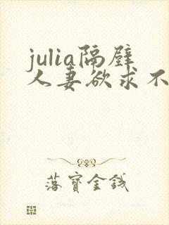 julia隔壁人妻欲求不满西野美幸封面