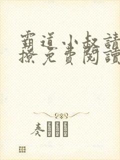 霸道小叔请轻轻撩免费阅读下拉式