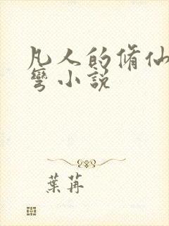 凡人的修仙急转弯小说