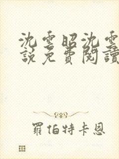 沈云昭沈云婉小说免费阅读全文