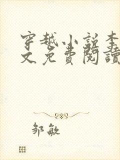 穿越小说李坏全文免费阅读