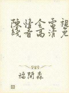 陈情令电视剧在线看高清免费